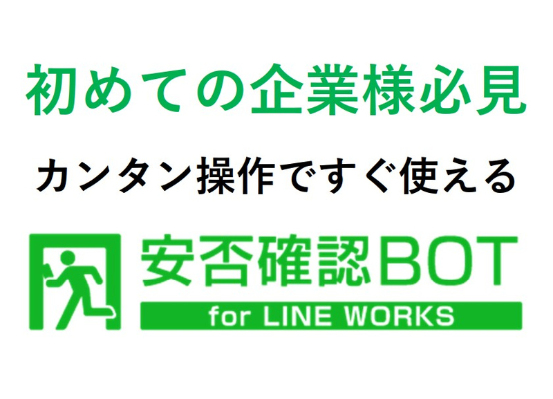 安否確認BOT for LINE WORKS(1ID-50ID)【1年間】