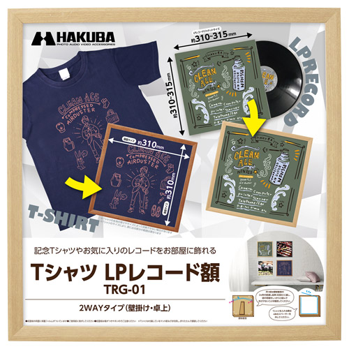 Tシャツ・LPレコード額 TRG-01 ナチュラル