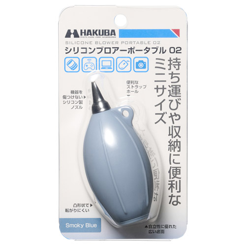 シリコンブロアーポータブル 02 スモーキーブルー