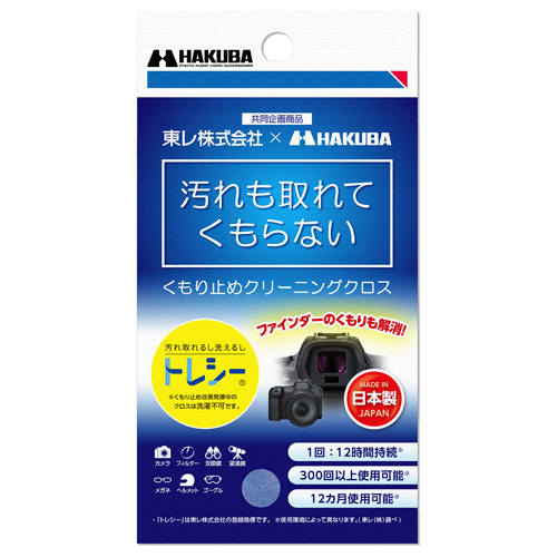 トレシー くもり止めクリーニングクロス