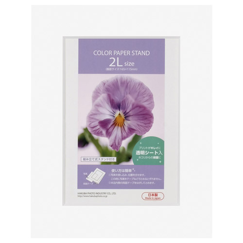 カラーペーパースタンド 2L（カビネ）サイズ ホワイト
