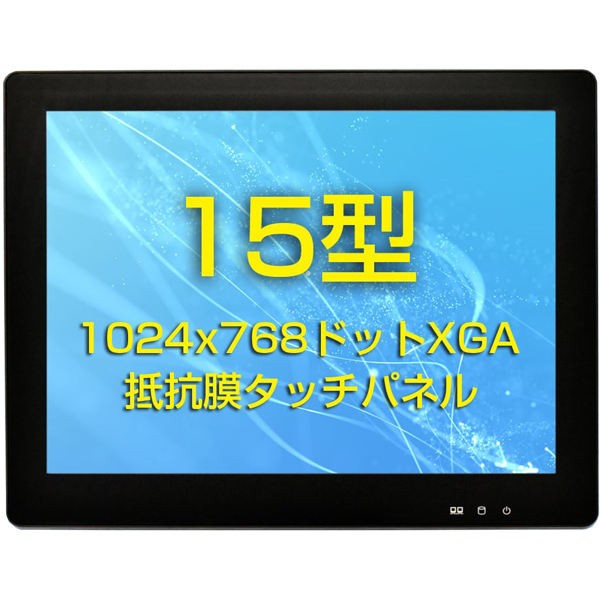 タッチパネル情報端末 PR2シリーズ 15型 (CPU：Atom x7425E/メモリ8GB/SSD128GB/Win11IoT/15型/SIMスロット：なし)