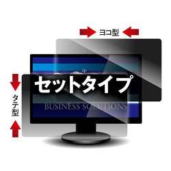 覗き見防止フィルター Looknon-N8 モバイルPC用14.0Wインチ(16:9) ヨコ型・タテ型 2枚セット