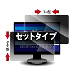 覗き見防止フィルター Looknon-N8 デスクトップ用 24.5Wインチ（16：9） ヨコ型・タテ型 2枚セット