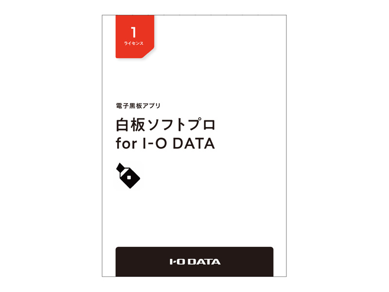 電子黒板アプリ「白板ソフトプロ for I-O DATA」ライセンスパッケージ 1ライセンス
