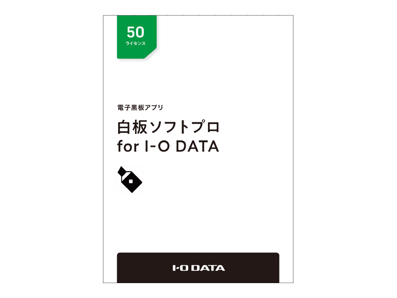電子黒板アプリ「白板ソフトプロ for I-O DATA」ライセンスパッケージ 50ライセンス