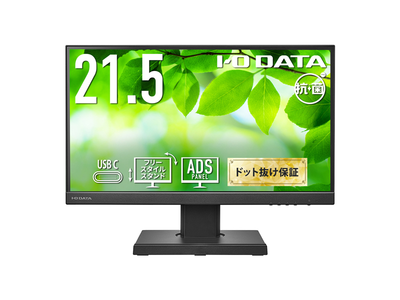 ワイド液晶ディスプレイ 21.5型/1920×1080/HDMI、アナログRGB、DisplayPort、USB Type-C/ブラック/スピーカー：あり/USB Type-C搭載モデル！/「5年保証」/抗菌モデル