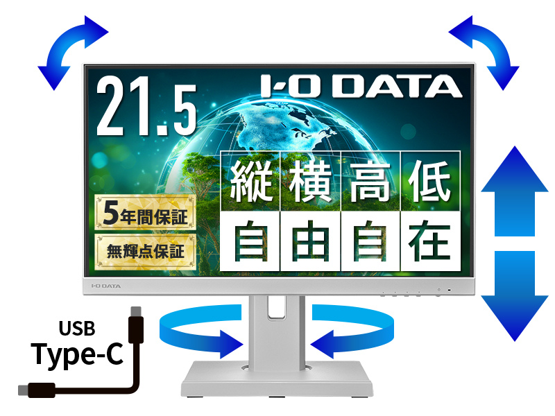 ワイド液晶ディスプレイ 21.5型/1920×1080/HDMI、アナログRGB、DisplayPort、USB Type-C/ホワイト/スピーカー：あり/USB Type-C搭載/5年保証 無輝点保証/昇降/回転