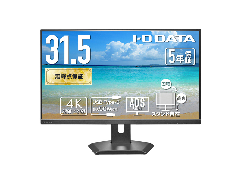 ワイド液晶ディスプレイ 31.5型/3840×2160/HDMI×1、DisplayPort×1、USB Type-C×1/ブラック/スピーカー：あり/4K、高精細でなめらかな映像美!/5年保証90W給電USB-C＆LAN
