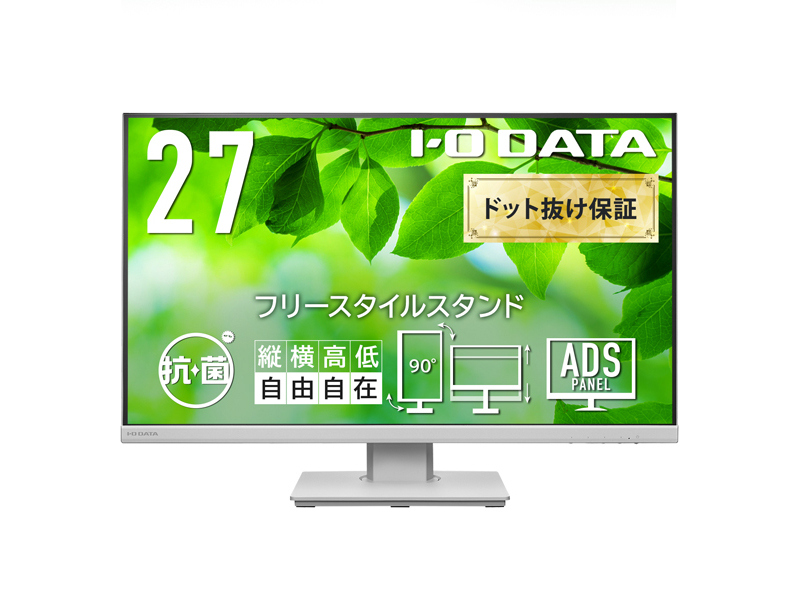 ワイド液晶ディスプレイ 27型/1920×1080/アナログRGB、HDMI、DisplayPort/ホワイト/スピーカー：あり/目に優しく、ストレスフリーな設計/「5年保証」/抗菌モデル
