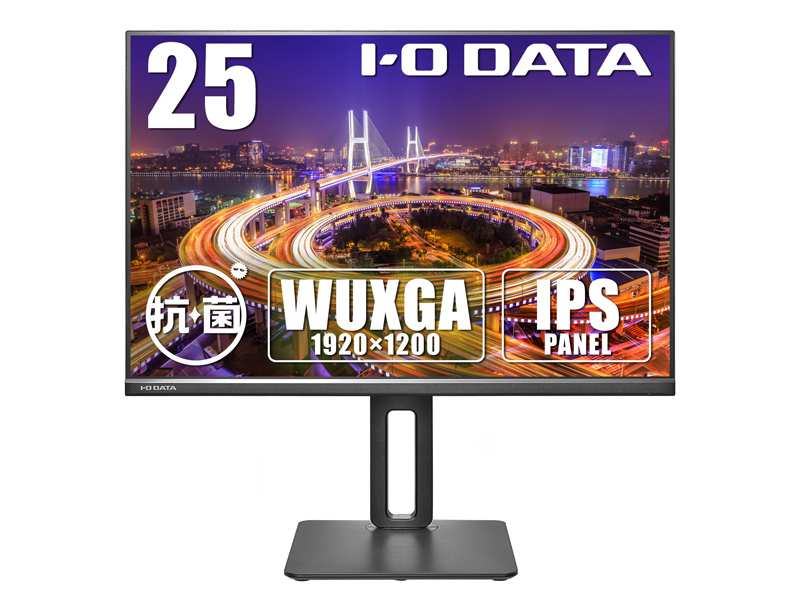 ワイド液晶ディスプレイ 25型/1920×1200/アナログRGB、HDMI、DisplayPort/ブラック/スピーカー：あり/WUXGA解像度に対応！/「5年保証」/抗菌モデル