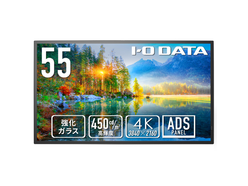 ワイド液晶ディスプレイ 55型/3840×2160/HDMI(HDCP 2.2)、D-sub9ピン(オス)、USB Standard A/ブラック/スピーカー：あり/強化ガラス&防塵仕様で安心・安定運用を実現