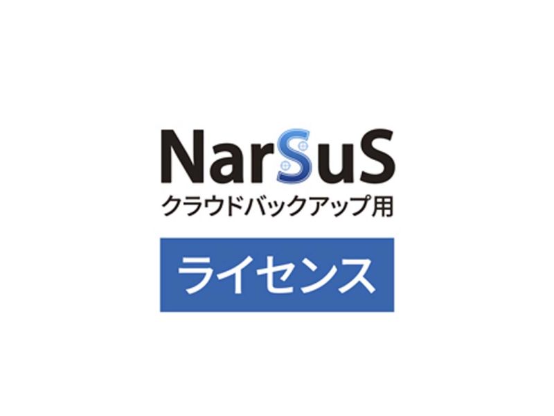 NarSuSクラウドバックアップ用ライセンス 300GB 5年版