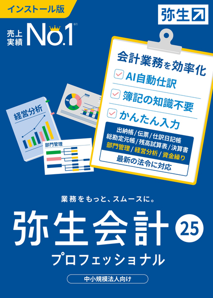 弥生会計 25 プロフェッショナル 通常版 <インボイス制度・電子帳簿保存法対応>