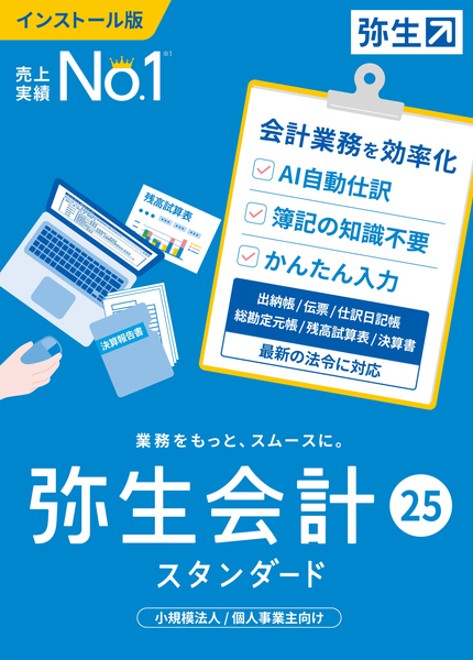 弥生会計 25 スタンダード 通常版 <インボイス制度・電子帳簿保存法対応>