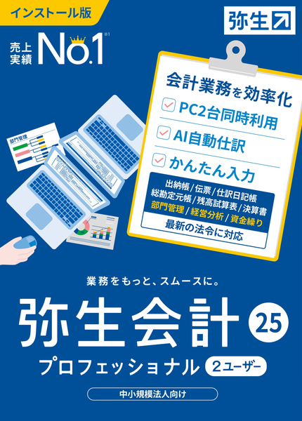 弥生会計 25 プロフェッショナル 2U 通常版 <インボイス制度・電子帳簿保存法対応>
