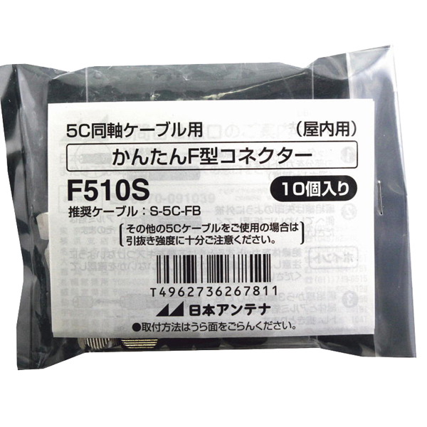 かんたんF型コネクター 5C-FB用 10個入