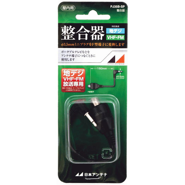 整合器 75Ω(F型)⇔75Ω(ミニプラグ) 屋内用