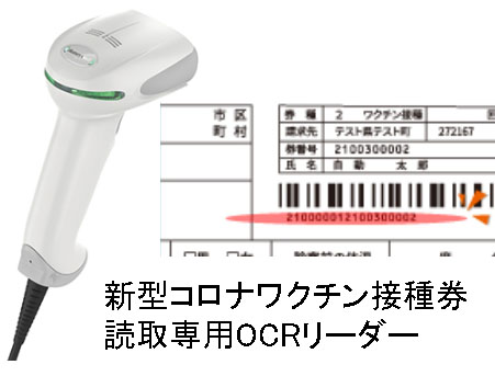 新型コロナワクチン接種券読取専用OCRリーダー
