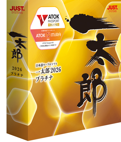 一太郎2026 プラチナ 通常版