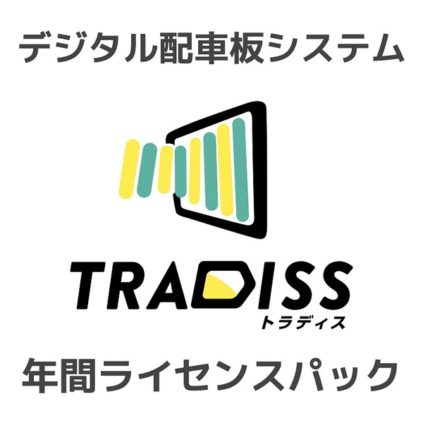 Tradiss年間ライセンスパック