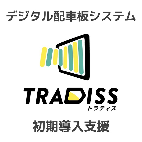 Tradiss初期導入支援