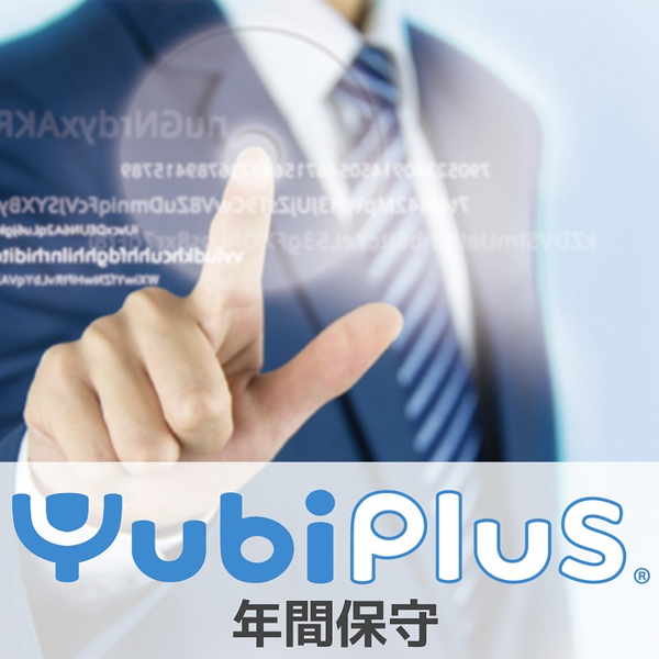 Yubi Plus年間保守