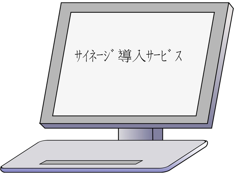 TT-サイネージ導入サービス