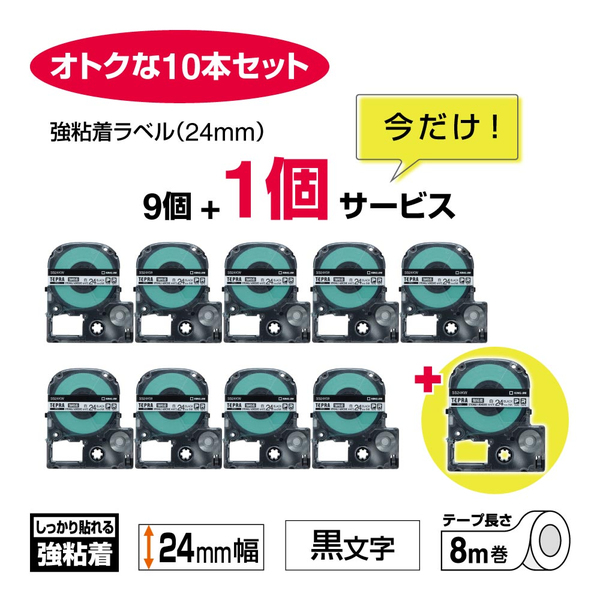 【数量限定】｢テプラ｣PROテープ 強粘着 白/黒文字 24mm幅 10個セット