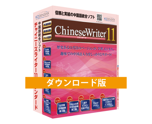 ChineseWriter11 スタンダード DL版