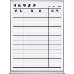 ホワイトボード(ホーロータイプ) 行動予定(12名) 452×66×610mm