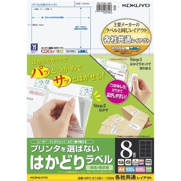 プリンタを選ばない はかどりラベル（各社共通レイアウト) A4 8面 100枚