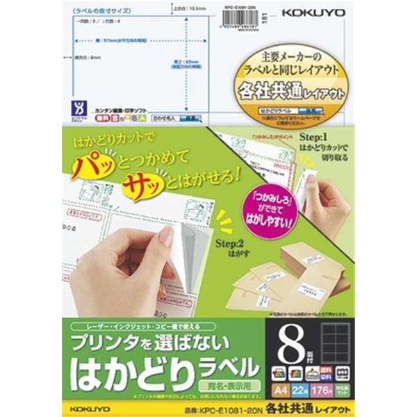 プリンタを選ばない はかどりラベル（各社共通レイアウト) A4 8面 22枚
