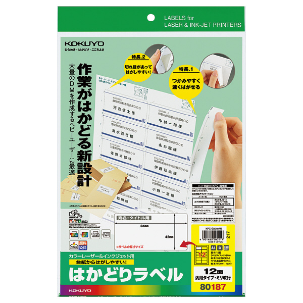 プリンタを選ばない はかどりラベル A4 12面 20枚