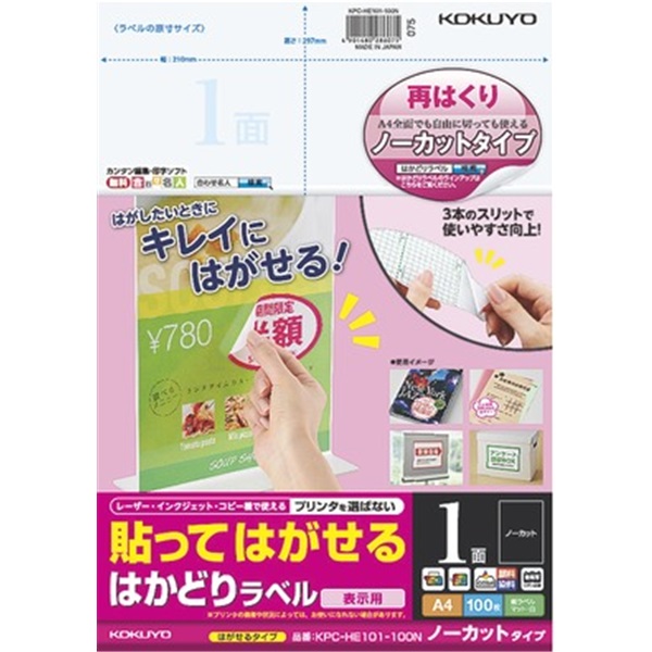 貼ってはがせる はかどりラベル（ノーカットタイプ） A4 100枚