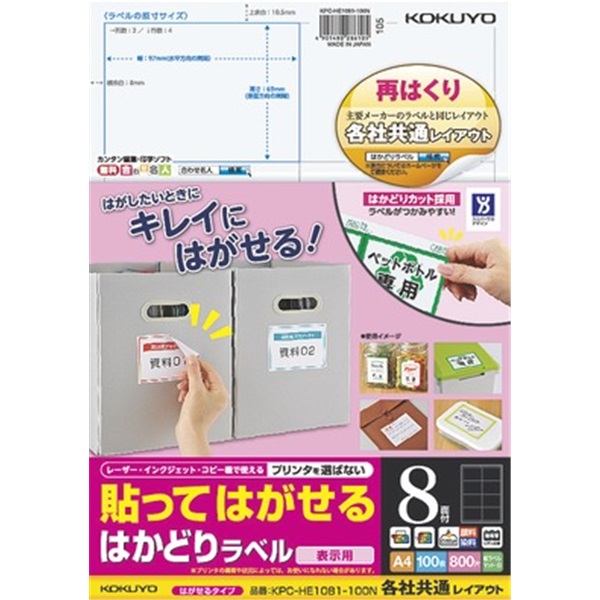 貼ってはがせる はかどりラベル（各社共通レイアウト) A4 8面 100枚