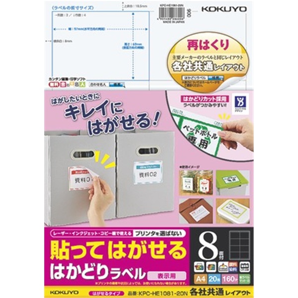 貼ってはがせる はかどりラベル（各社共通レイアウト) A4 8面 20枚