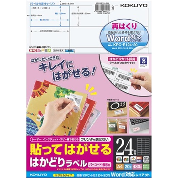 貼ってはがせる はかどりラベル（Word対応レイアウト) A4 24面 20枚