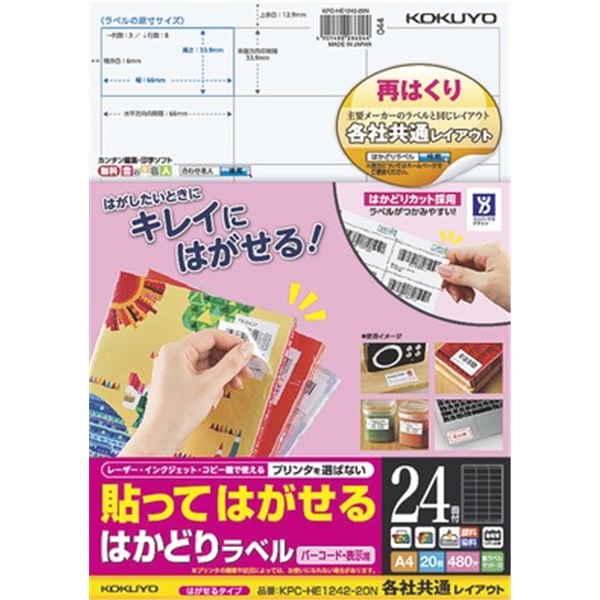 貼ってはがせる はかどりラベル（各社共通レイアウト) A4 24面 20枚