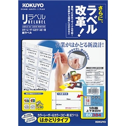 カラーLBP&コピー用 紙ラベル <リラベル> はかどりタイプ 18面 20枚
