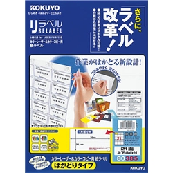カラーLBP&コピー用 紙ラベル <リラベル> はかどりタイプ 21面 余白付 20枚