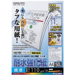 LBP用耐水強化紙・標準・A4・50枚