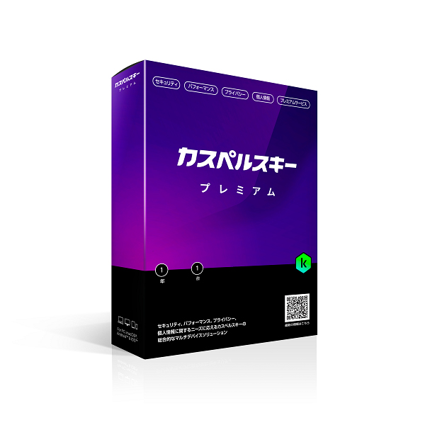 カスペルスキー プレミアム 1年1台版