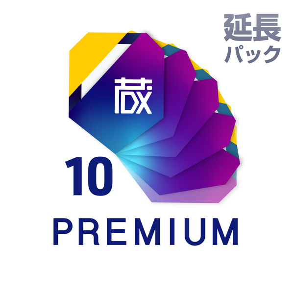蔵衛門プレミアム 延長10ライセンスパック