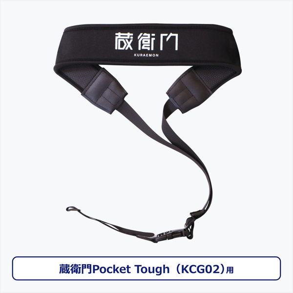 蔵衛門Pocket Tough（KCG02）専用ストラップセット