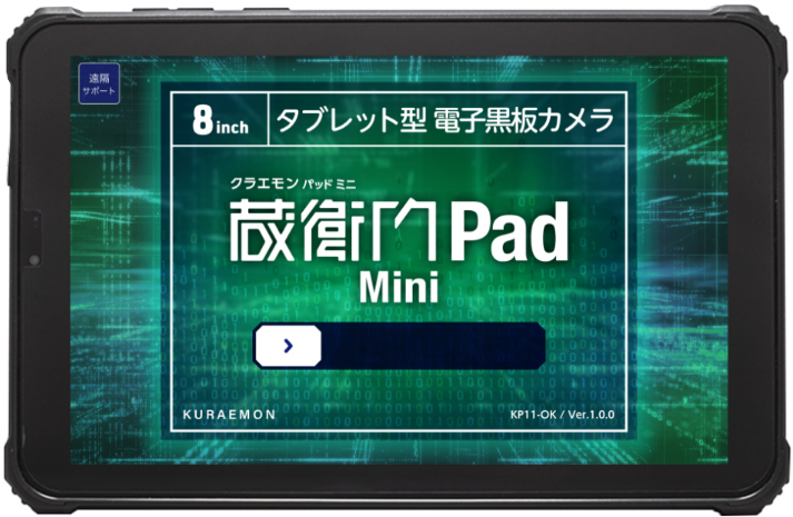 蔵衛門Pad Mini 3台セット ※蔵衛門プレミアムプラン3ライセンスパック(1年分)付 (MTK6769/4GB/128GB/Android 14/8型/SIMスロット:あり/Wi-Fi・LTE対応)