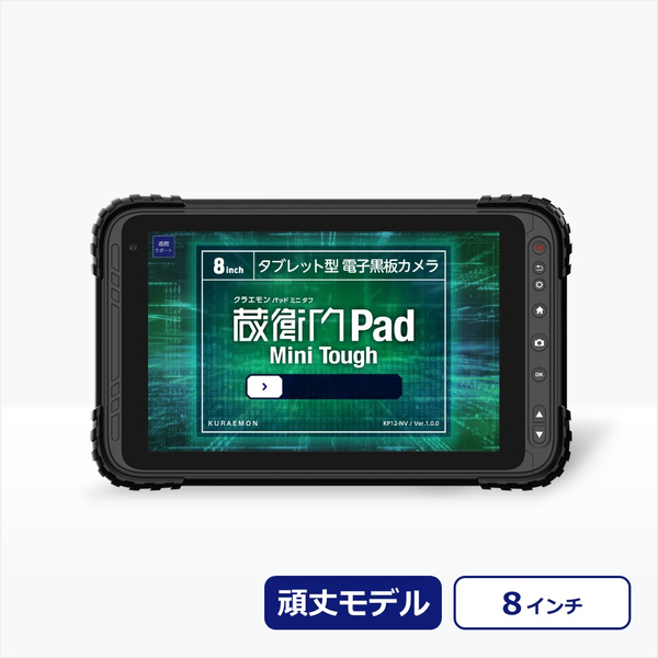 蔵衛門Pad Mini Tough（旧モデル） 2台セット 蔵衛門ケア(2年分)/蔵衛門プレミアム(1年分)3L付 (SDM680/4GB/64GB/Android12/8型/SIMスロット:あり/eMMC)