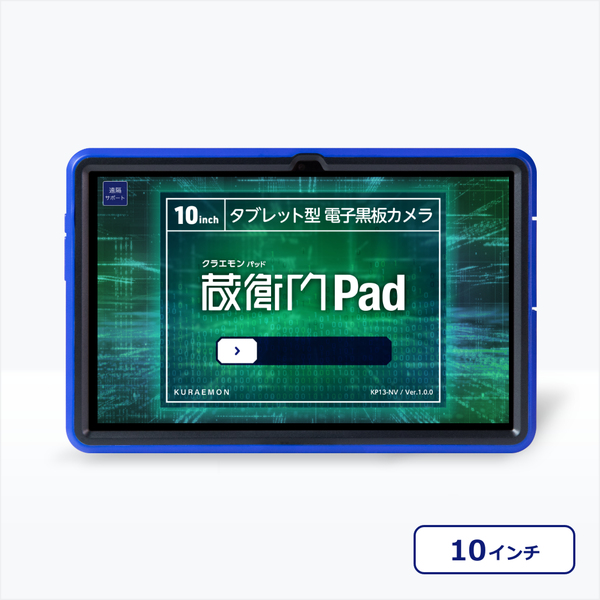 蔵衛門Pad 3台セット ※蔵衛門プレミアムプラン3ライセンスパック(1年分)付 (MTK Helio G99/8GB/256GB/Android 13/10.36型/SIMスロット:あり/Wi-Fi・LTE対応)
