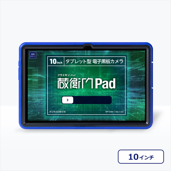 蔵衛門Pad（KP13-NV）蔵衛門ケア(2年分)付 (MTK Helio G99/8GB/256GB/Android13/10..36型/SIMスロット:あり/eMMC)