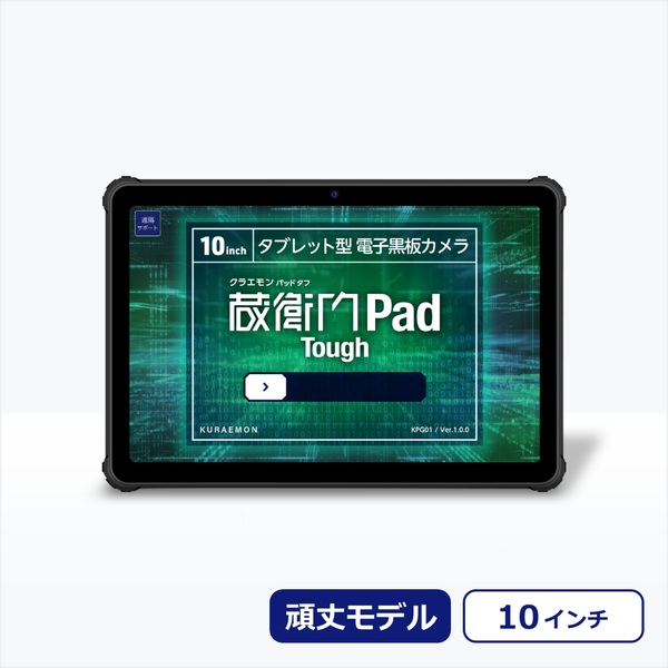 蔵衛門Pad Tough 2台セット ※蔵衛門プレミアム3ライセンスパック(1年分)付 (MediaTek Dimensity 720/12GB/256GB/Android 13/10.36型/SIMスロット:あり/Wi-Fi・LTE対応)